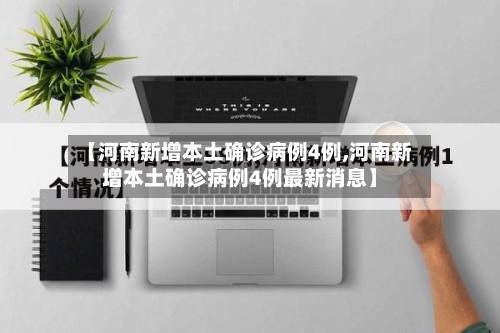【河南新增本土确诊病例4例,河南新增本土确诊病例4例最新消息】