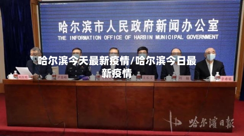 哈尔滨今天最新疫情/哈尔滨今日最新疫情