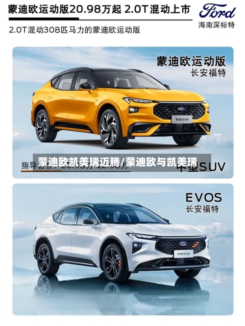 蒙迪欧凯美瑞迈腾/蒙迪欧与凯美瑞