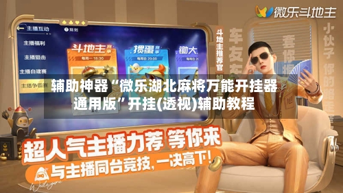 辅助神器“微乐湖北麻将万能开挂器通用版”开挂(透视)辅助教程