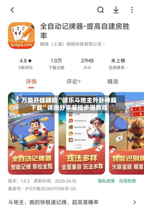万能开挂辅助“微乐斗地主外卦神器下载”详细分享装挂步骤教程