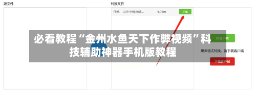 必看教程“金州水鱼天下作弊视频”科技辅助神器手机版教程