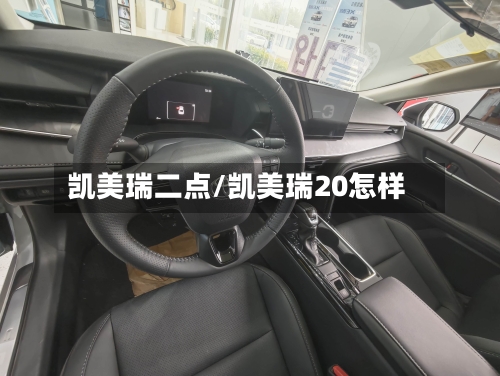凯美瑞二点/凯美瑞20怎样