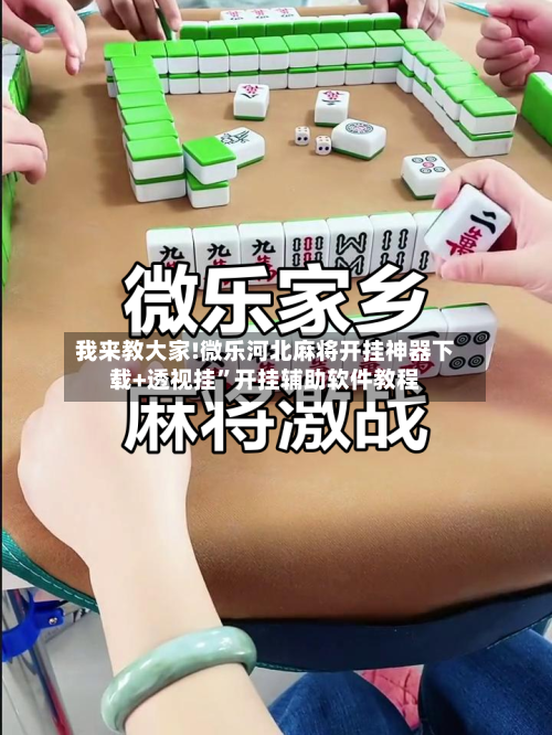 我来教大家!微乐河北麻将开挂神器下载+透视挂”开挂辅助软件教程