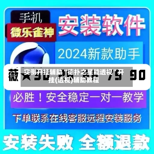 实测开挂辅助“德扑之星能透视”开挂(透视)辅助教程