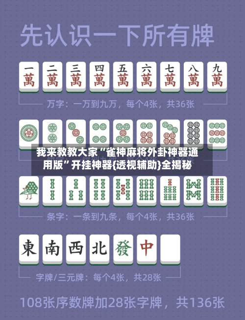 我来教教大家“雀神麻将外卦神器通用版”开挂神器{透视辅助}全揭秘