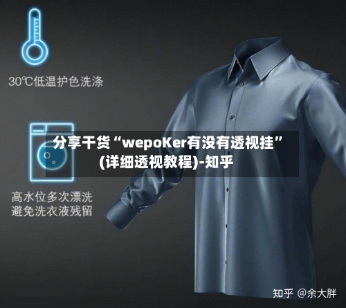 分享干货“wepoKer有没有透视挂”(详细透视教程)-知乎