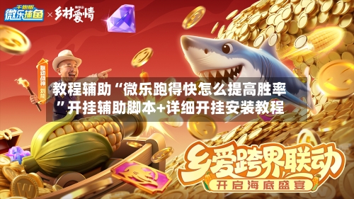 教程辅助“微乐跑得快怎么提高胜率”开挂辅助脚本+详细开挂安装教程