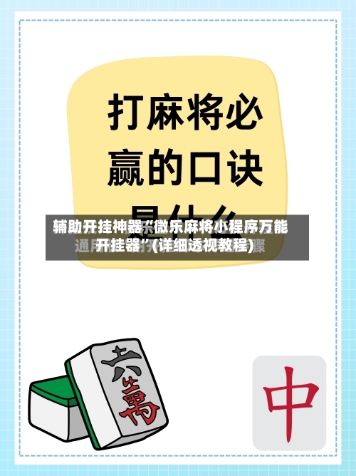 辅助开挂神器“微乐麻将小程序万能开挂器”(详细透视教程)