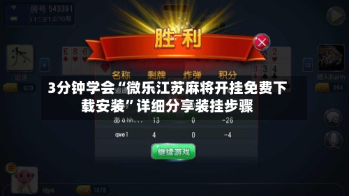 3分钟学会“微乐江苏麻将开挂免费下载安装”详细分享装挂步骤