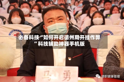 必备科技“如何开启德州局开挂作弊”科技辅助神器手机版