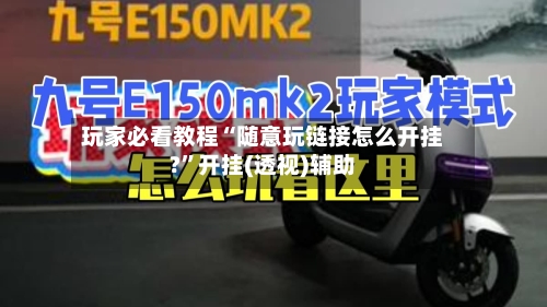 玩家必看教程“随意玩链接怎么开挂?”开挂(透视)辅助