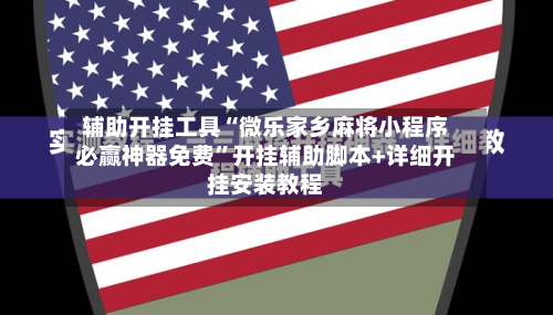 辅助开挂工具“微乐家乡麻将小程序必赢神器免费”开挂辅助脚本+详细开挂安装教程