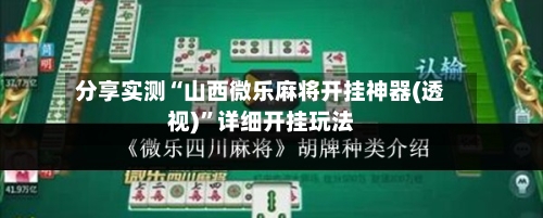 分享实测“山西微乐麻将开挂神器(透视)”详细开挂玩法