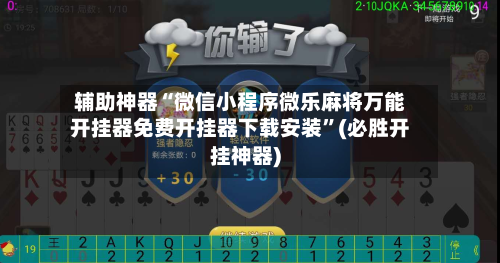 辅助神器“微信小程序微乐麻将万能开挂器免费开挂器下载安装”(必胜开挂神器)