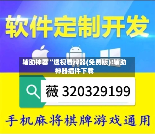 辅助神器“透视看牌器(免费版)!辅助神器插件下载