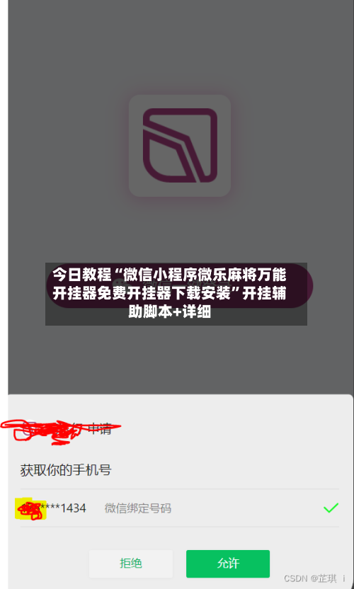 今日教程“微信小程序微乐麻将万能开挂器免费开挂器下载安装”开挂辅助脚本+详细