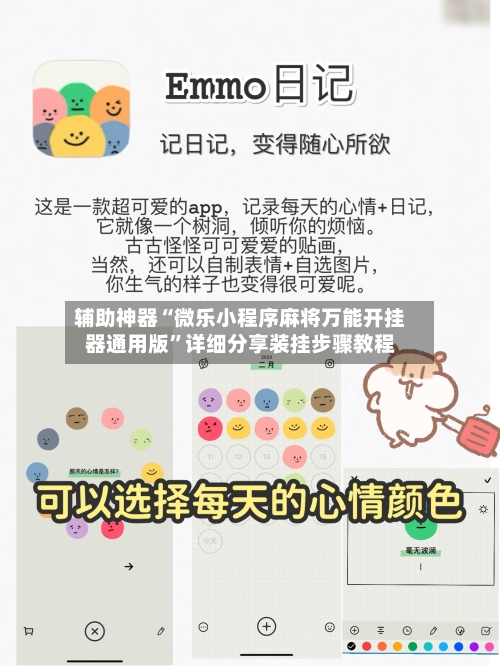 辅助神器“微乐小程序麻将万能开挂器通用版”详细分享装挂步骤教程