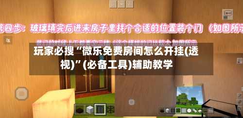 玩家必搜“微乐免费房间怎么开挂(透视)”(必备工具)辅助教学
