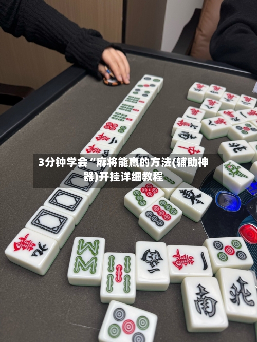 3分钟学会“麻将能赢的方法(辅助神器)开挂详细教程