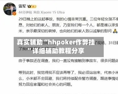 真实辅助“hhpoker作弊挂”详细辅助教程分享