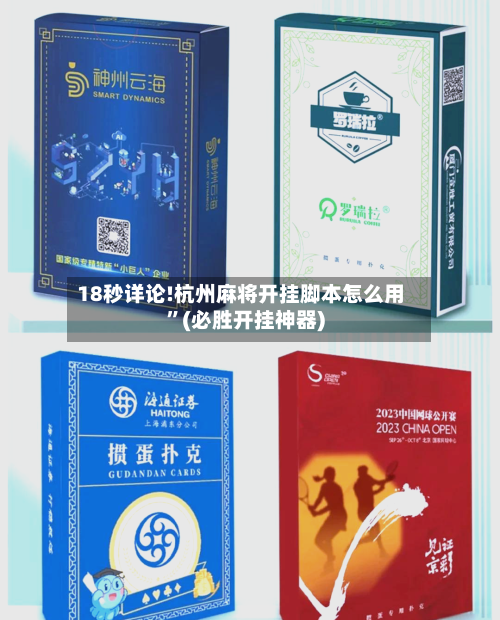 18秒详论!杭州麻将开挂脚本怎么用”(必胜开挂神器)