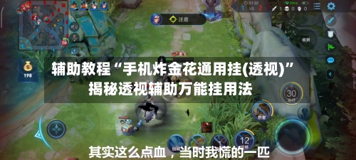 辅助教程“手机炸金花通用挂(透视)”揭秘透视辅助万能挂用法