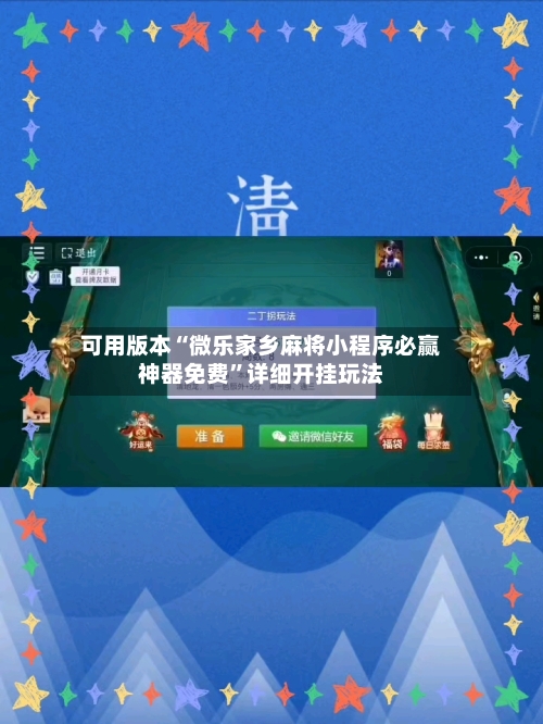 可用版本“微乐家乡麻将小程序必赢神器免费”详细开挂玩法