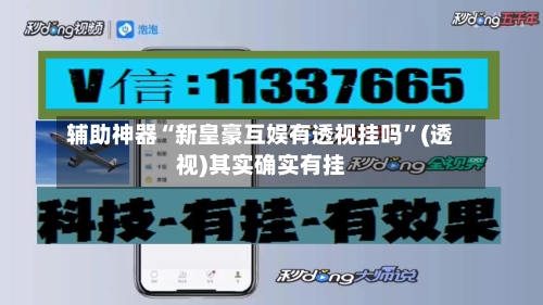 辅助神器“新皇豪互娱有透视挂吗”(透视)其实确实有挂