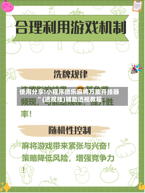 使用分享!小程序微乐麻将万能开挂器”(透视挂)辅助透视教程