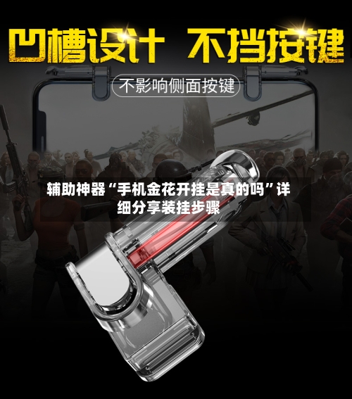 辅助神器“手机金花开挂是真的吗”详细分享装挂步骤