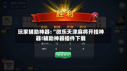 玩家辅助神器:“微乐天津麻将开挂神器!辅助神器插件下载