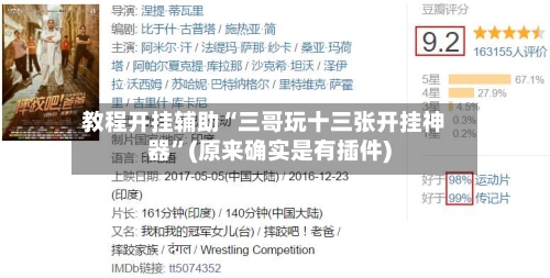 教程开挂辅助“三哥玩十三张开挂神器”(原来确实是有插件)