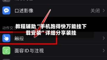 教程辅助“手机跑得快万能挂下载安装”详细分享装挂