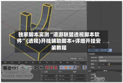 独家脚本实测“道游联盟透视脚本软件”(透视)开挂辅助脚本+详细开挂安装教程