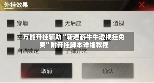 万能开挂辅助“新道游牛牛透视挂免费”附开挂脚本详细教程