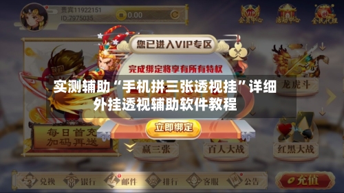 实测辅助“手机拼三张透视挂”详细外挂透视辅助软件教程