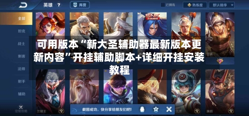 可用版本“新大圣辅助器最新版本更新内容”开挂辅助脚本+详细开挂安装教程