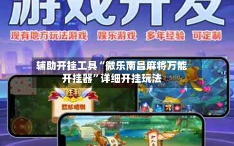 辅助开挂工具“微乐南昌麻将万能开挂器”详细开挂玩法