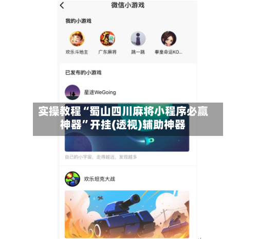 实操教程“蜀山四川麻将小程序必赢神器”开挂(透视)辅助神器
