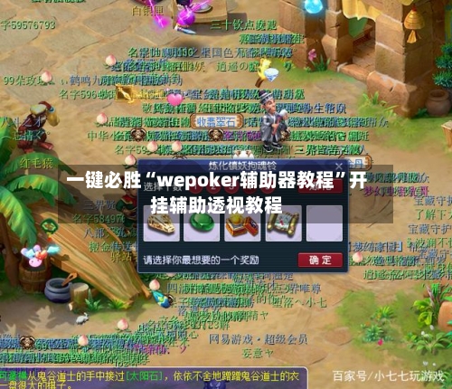 一键必胜“wepoker辅助器教程”开挂辅助透视教程