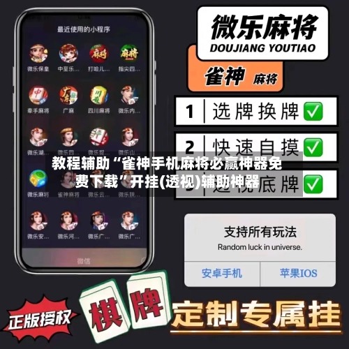 教程辅助“雀神手机麻将必赢神器免费下载”开挂(透视)辅助神器