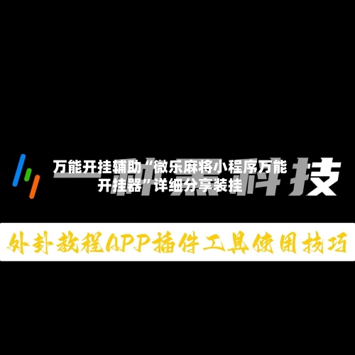 万能开挂辅助“微乐麻将小程序万能开挂器”详细分享装挂