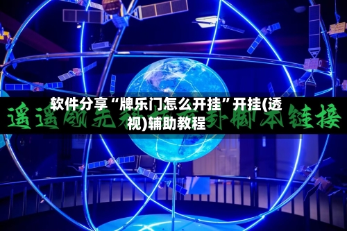 软件分享“牌乐门怎么开挂”开挂(透视)辅助教程