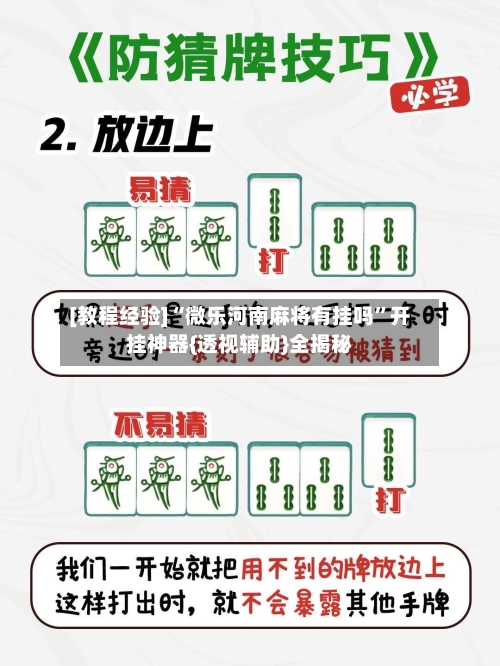 [教程经验]“微乐河南麻将有挂吗”开挂神器{透视辅助}全揭秘