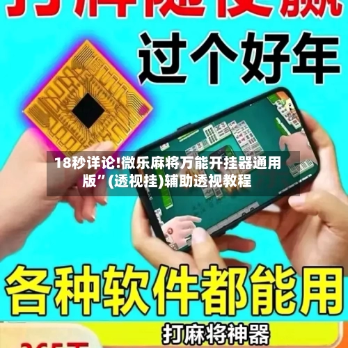 18秒详论!微乐麻将万能开挂器通用版”(透视挂)辅助透视教程