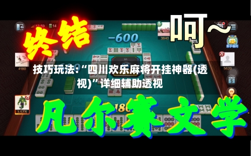 技巧玩法:“四川欢乐麻将开挂神器(透视)”详细辅助透视