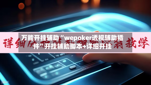 万能开挂辅助“wepoker透视辅助插件”开挂辅助脚本+详细开挂