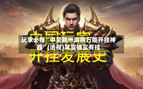玩家必搜“中至赣州麻将万能开挂神器”(透视)其实确实有挂