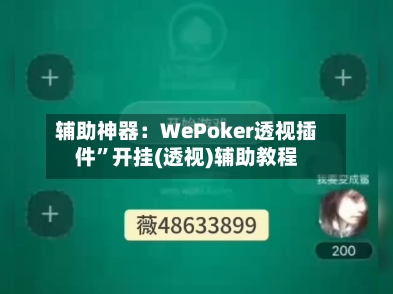 辅助神器：WePoker透视插件”开挂(透视)辅助教程